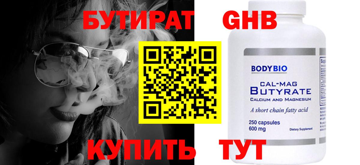 БУТИРАТ оксибутират Альметьевск