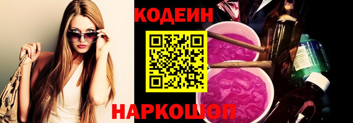 Кодеин Purple Drank  Вход с VPN  Codein напиток Lean (лин)  магазин продажи   Альметьевск 